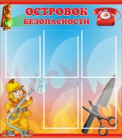 Стенд "Островок безопасности" (вариант 1) - «globural.ru» - Тюмень