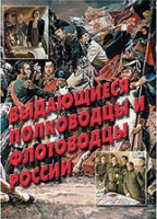 Комплект плакатов "Выдающиеся полководцы и флотоводцы России" - «globural.ru» - Тюмень