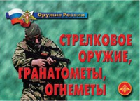 Комплект плакатов "Стрелковое оружие, гранатометы, огнеметы" - «globural.ru» - Тюмень