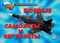 Комплект плакатов "Боевые самолеты и вертолеты" - «globural.ru» - Тюмень