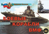 Комплект плакатов "Боевые корабли ВМФ" - «globural.ru» - Тюмень