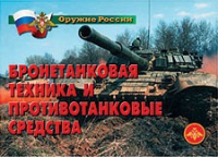 Комплект плакатов "Бронетанковая техника" - «globural.ru» - Тюмень