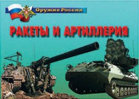 Комплект плакатов "Ракеты и артиллерия" - «globural.ru» - Тюмень