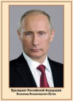 Плакат "Портрет Президента РФ В. В. Путина" - «globural.ru» - Тюмень