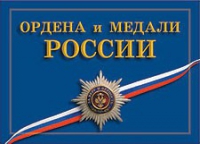 Комплект плакатов "Ордена и медали Российской Федерации" - «globural.ru» - Тюмень