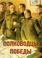 Комплект плакатов "Полководцы Победы" - «globural.ru» - Тюмень