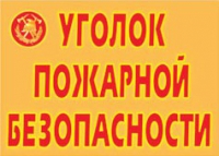 Комплект плакатов "Уголок пожарной безопасности" - «globural.ru» - Тюмень