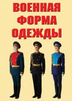 Комплект плакатов "Военная форма одежды" - «globural.ru» - Тюмень