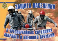 Комплект плакатов "Защита населения в ЧС мирного и военного времени" - «globural.ru» - Тюмень