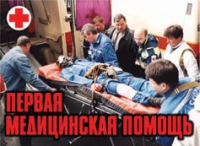Комплект плакатов "Первая медицинская помощь" - «globural.ru» - Тюмень