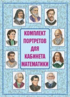 Комплект портретов для кабинета математики - «globural.ru» - Тюмень