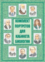 Комплект портретов для кабинета биологии - «globural.ru» - Тюмень