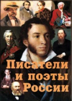 Комплект плакатов "Писатели и поэты России" выпуск 1 - «globural.ru» - Тюмень