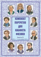 Комплект портретов для кабинета физики. Часть 1 - «globural.ru» - Тюмень