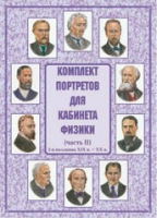 Комплект портретов для кабинета физики. Часть II - «globural.ru» - Тюмень