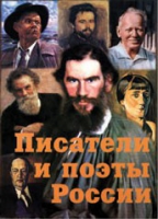 Комплект плакатов "Писатели и поэты России" выпуск 2 - «globural.ru» - Тюмень