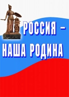 Комплект плакатов "Россия -  наша Родина" - «globural.ru» - Тюмень