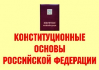 Комплект плакатов "Конституционные основы Российской Федерации" - «globural.ru» - Тюмень