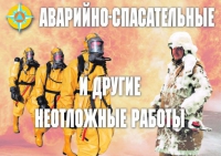 Комплект плакатов "Аварийно-спасательные и другие неотложные работы (АСДНР)" - «globural.ru» - Тюмень