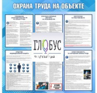 Стенд "Охрана труда на объекте" - «globural.ru» - Тюмень