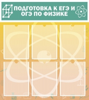 Стенд "Подготовка к ЕГЭ и ОГЭ по физике вариант 1 (6 карманов)" - «globural.ru» - Тюмень