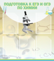 Стенд "Подготовка к ЕГЭ и ОГЭ по химии вариант 1 (5 карманов)" - «globural.ru» - Тюмень