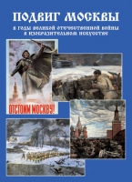 Подарочный альбом «Подвиг Москвы в годы ВОВ в изобразительном искусстве» - «globural.ru» - Тюмень