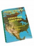 Пособие для слабовидящих "Политическая карта Северной и Центральной Америки" - «globural.ru» - Тюмень