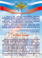 Таблица Военная присяга + Боевое знамя	1000*1400 винил - «globural.ru» - Тюмень