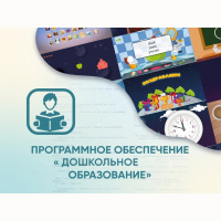 Программное обеспечение «Дошкольное Образование» - «globural.ru» - Тюмень
