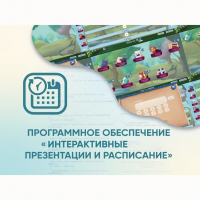 Программное обеспечение «Интерактивные презентации и расписание» - «globural.ru» - Тюмень