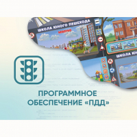 Программное обеспечение «ПДД» для обучения детей правилам дорожного движения - «globural.ru» - Тюмень