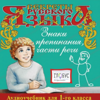 CD "Секреты Русского Языка. Знаки препинания, части речи для 1-го класса" - «globural.ru» - Тюмень