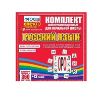 Комплект демонстрационных материалов. Касса букв, слогов, звуковых схем с набором интерактивных таблиц. Русский язык. - «globural.ru» - Тюмень