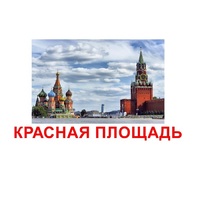Карточки Домана "Достопримечательности России" - «globural.ru» - Тюмень