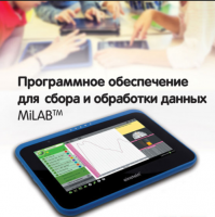 Программное обеспечение для сбора и обработки данных MiLAB. Методические рекомендации для начальной школы - «globural.ru» - Тюмень