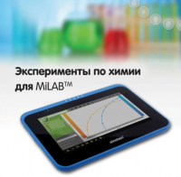 Эксперименты по химии для MiLAB. Методические рекомендации - «globural.ru» - Тюмень