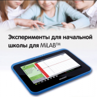 Эксперименты для начальной школы для MiLAB. Методические рекомендации - «globural.ru» - Тюмень