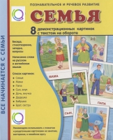 Демонстрационные карточки "Семья" - «globural.ru» - Тюмень