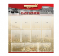 Стенд "Шаги истории" 1,1x1,2 - «globural.ru» - Тюмень