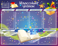 Стенд "Классный уголок" - «globural.ru» - Тюмень