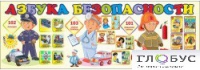 Стенд "Азбука безопасности" (вариант 2) - «globural.ru» - Тюмень