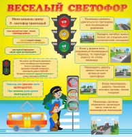 Стенд "Веселый светофор" - «globural.ru» - Тюмень