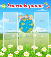 Стенд "Естествознание" - «globural.ru» - Тюмень