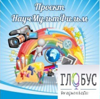 Стенд "Научмультфильм" - «globural.ru» - Тюмень