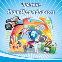Стенд "Проект "Научмультфильм" тематический - «globural.ru» - Тюмень