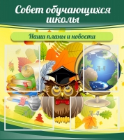 Стенд "Совет обучающихся школы" - «globural.ru» - Тюмень