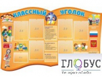 Стенд "Классный уголок" (вариант 3) - «globural.ru» - Тюмень