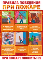 Стенд "Правила поведения при пожаре" - «globural.ru» - Тюмень