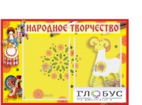Стенд "Народное творчество" (вариант 2) - «globural.ru» - Тюмень
